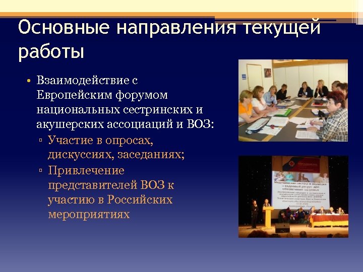 Основные направления текущей работы • Взаимодействие с Европейским форумом национальных сестринских и акушерских ассоциаций