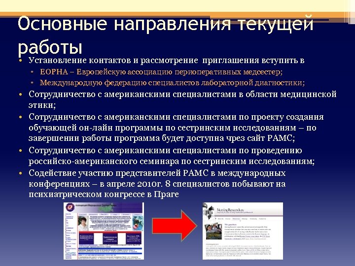 Основные направления текущей работы контактов и рассмотрение приглашения вступить в • Установление ▫ ЕОРНА