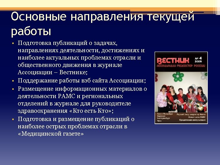 Основные направления текущей работы • Подготовка публикаций о задачах, направлениях деятельности, достижениях и наиболее
