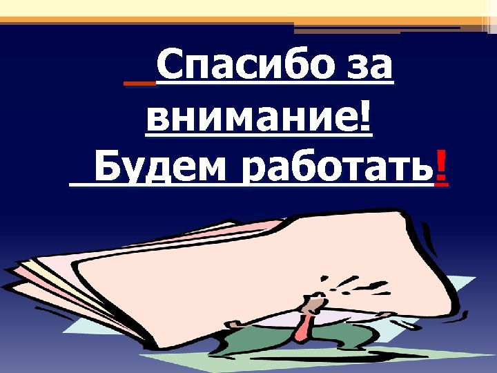 Спасибо за внимание! Будем работать! 