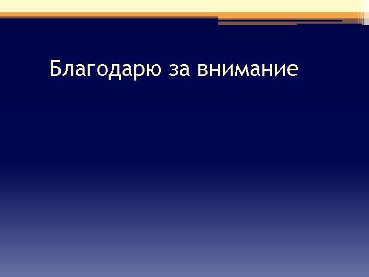 Благодарю за внимание 