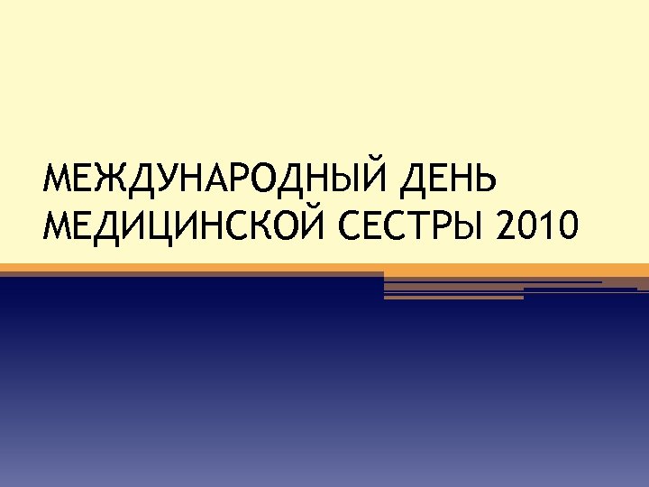 МЕЖДУНАРОДНЫЙ ДЕНЬ МЕДИЦИНСКОЙ СЕСТРЫ 2010 