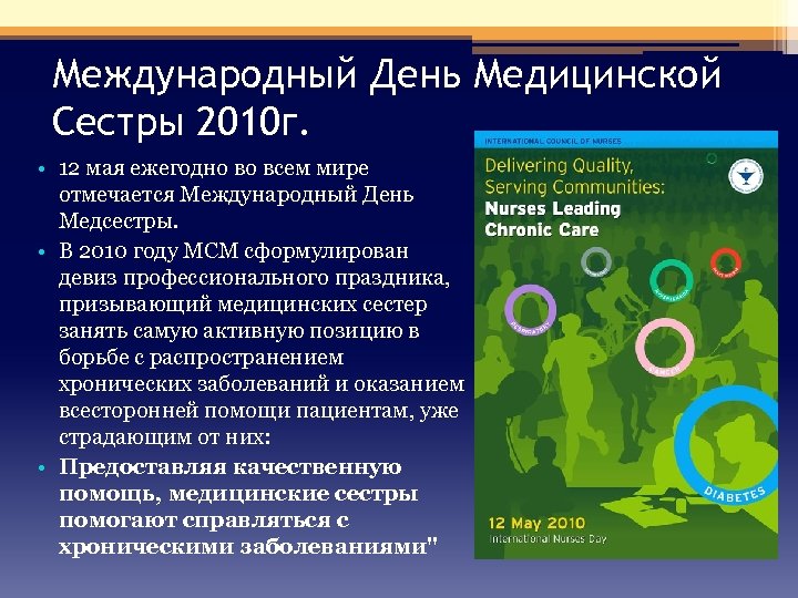 Международный День Медицинской Сестры 2010 г. • 12 мая ежегодно во всем мире отмечается