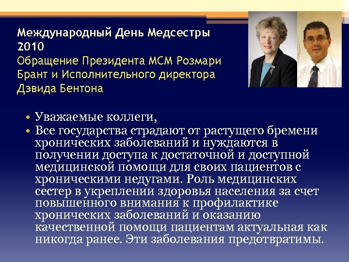 Международный День Медсестры 2010 Обращение Президента МСМ Розмари Брант и Исполнительного директора Дэвида Бентона