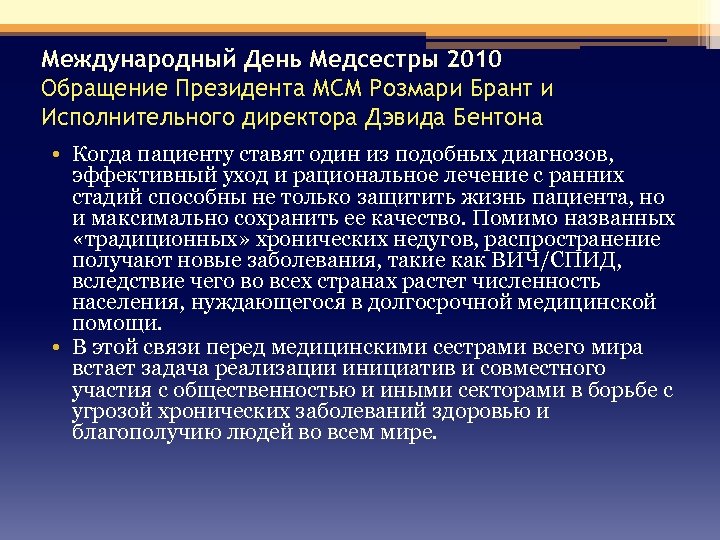 Международный День Медсестры 2010 Обращение Президента МСМ Розмари Брант и Исполнительного директора Дэвида Бентона