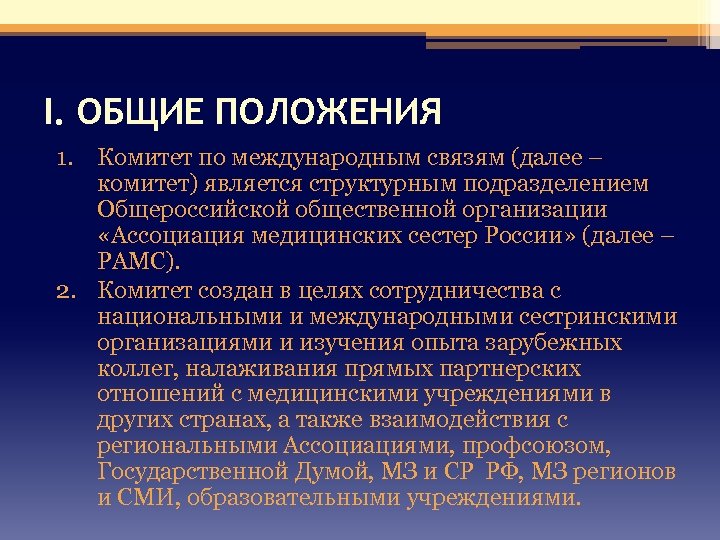 I. ОБЩИЕ ПОЛОЖЕНИЯ 1. Комитет по международным связям (далее – комитет) является структурным подразделением