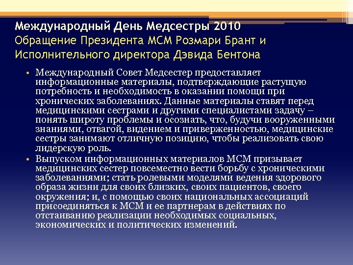 Международный День Медсестры 2010 Обращение Президента МСМ Розмари Брант и Исполнительного директора Дэвида Бентона