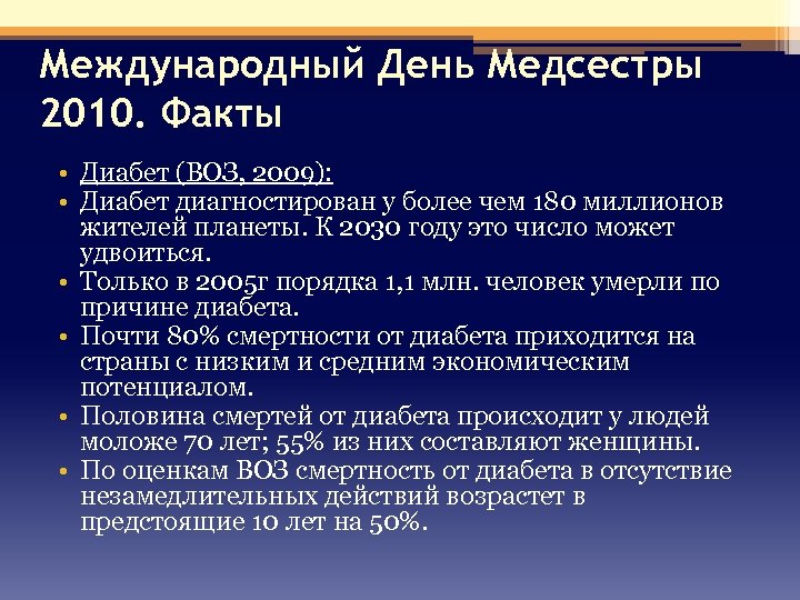 Международный День Медсестры 2010. Факты • Диабет (ВОЗ, 2009): • Диабет диагностирован у более