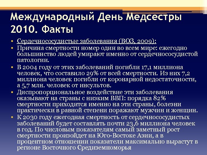 Международный День Медсестры 2010. Факты • Сердечнососудистые заболевания (ВОЗ, 2009): • Причина смертности номер