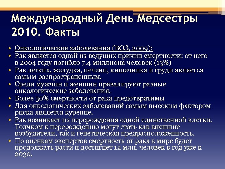 Международный День Медсестры 2010. Факты • Онкологические заболевания (ВОЗ, 2009): • Рак является одной
