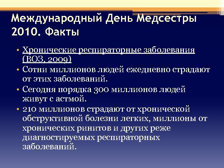 Международный День Медсестры 2010. Факты • Хронические респираторные заболевания (ВОЗ, 2009) • Сотни миллионов