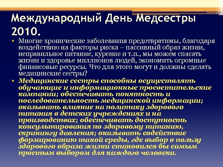 Международный День Медсестры 2010. • Многие хронические заболевания предотвратимы, благодаря воздействию на факторы риска
