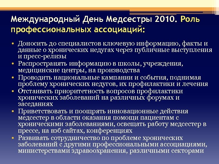 Международный День Медсестры 2010. Роль профессиональных ассоциаций: • Доносить до специалистов ключевую информацию, факты