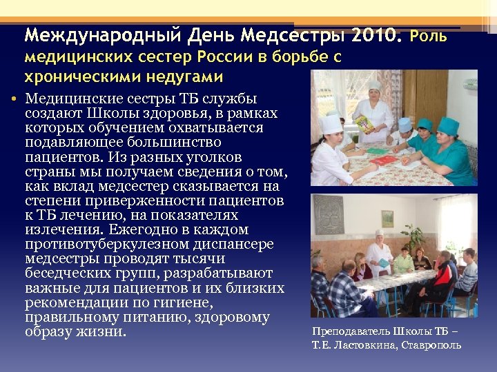 Международный День Медсестры 2010. Роль медицинских сестер России в борьбе с хроническими недугами •
