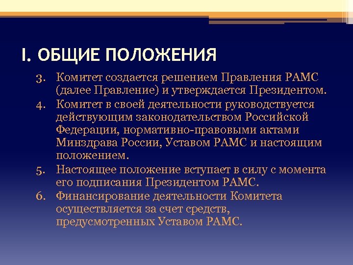 I. ОБЩИЕ ПОЛОЖЕНИЯ 3. Комитет создается решением Правления РАМС (далее Правление) и утверждается Президентом.