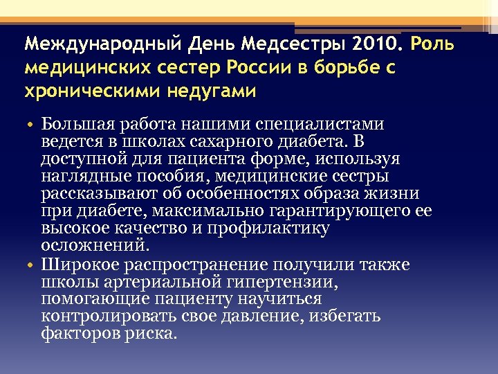 Международный День Медсестры 2010. Роль медицинских сестер России в борьбе с хроническими недугами •