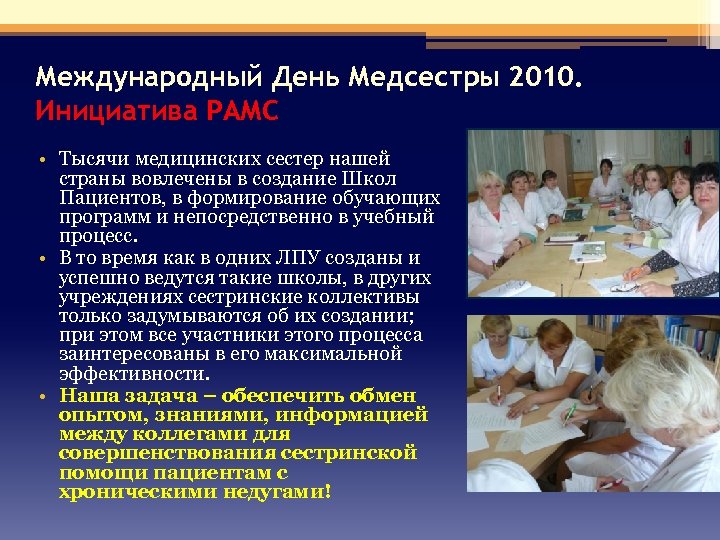 Международный День Медсестры 2010. Инициатива РАМС • Тысячи медицинских сестер нашей страны вовлечены в