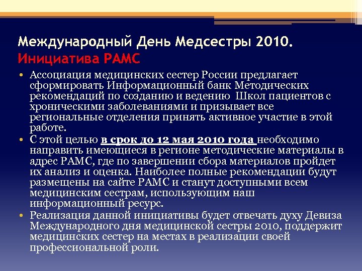 Международный День Медсестры 2010. Инициатива РАМС • Ассоциация медицинских сестер России предлагает сформировать Информационный
