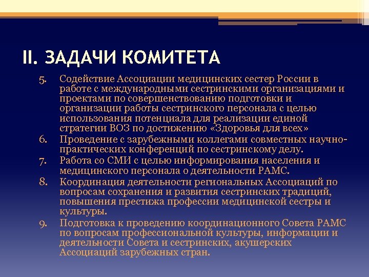 II. ЗАДАЧИ КОМИТЕТА 5. 6. 7. 8. 9. Содействие Ассоциации медицинских сестер России в
