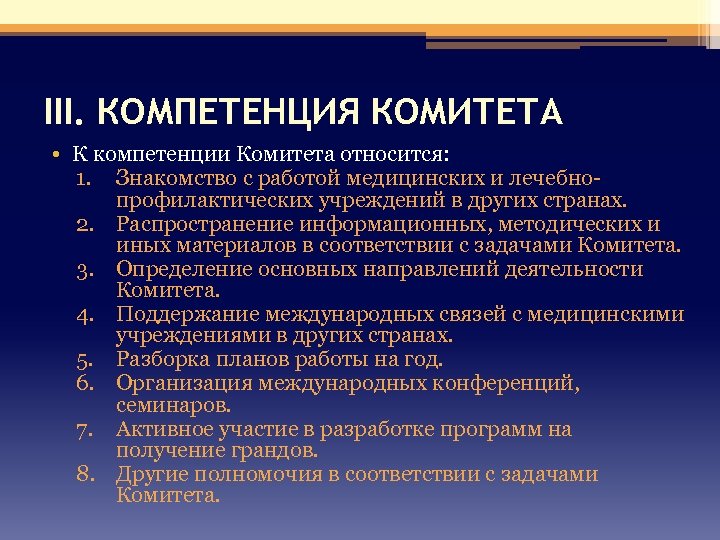 III. КОМПЕТЕНЦИЯ КОМИТЕТА • К компетенции Комитета относится: 1. Знакомство с работой медицинских и