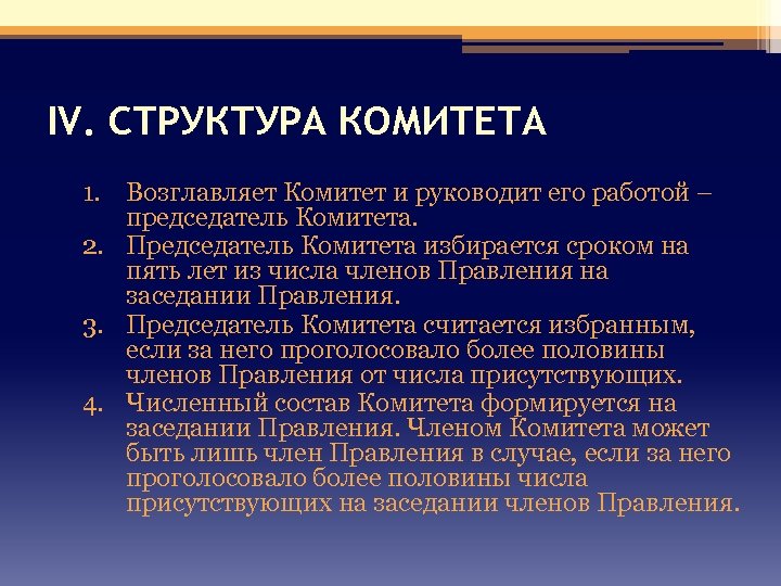 IV. СТРУКТУРА КОМИТЕТА 1. Возглавляет Комитет и руководит его работой – председатель Комитета. 2.