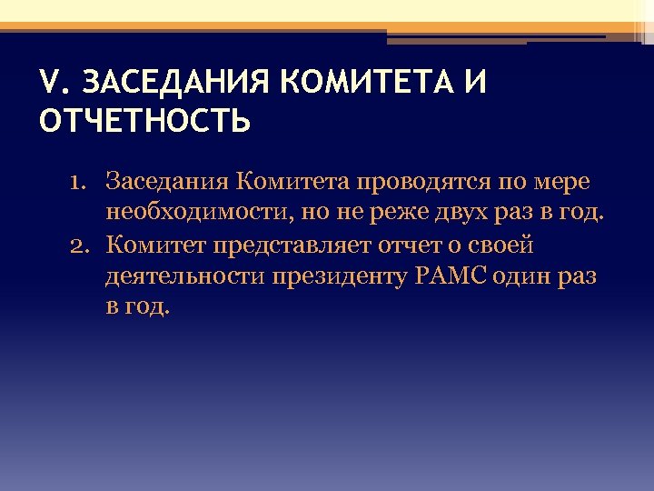 V. ЗАСЕДАНИЯ КОМИТЕТА И ОТЧЕТНОСТЬ 1. Заседания Комитета проводятся по мере необходимости, но не