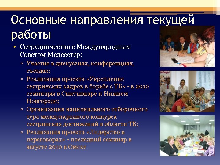 Основные направления текущей работы • Сотрудничество с Международным Советом Медсестер: ▫ Участие в дискуссиях,
