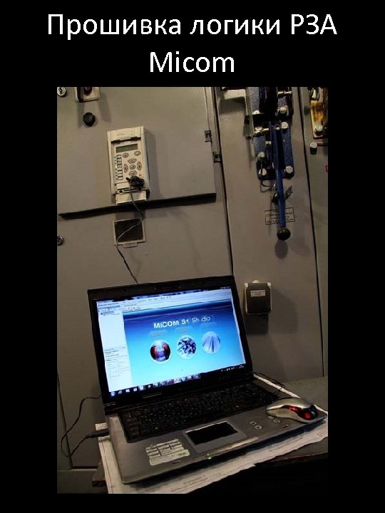 Прошивка логики РЗА Micom 