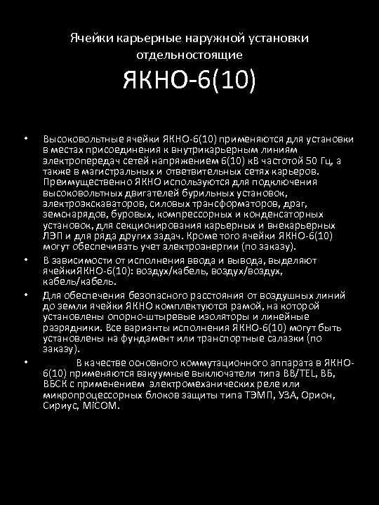 Ячейки карьерные наружной установки отдельностоящие ЯКНО-6(10) • • Высоковольтные ячейки ЯКНО-6(10) применяются для установки