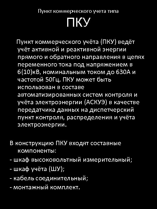 Пункт коммерческого учета типа ПКУ Пункт коммерческого учёта (ПКУ) ведёт учёт активной и реактивной