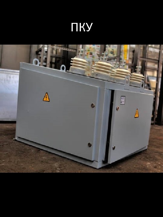 ПКУ 