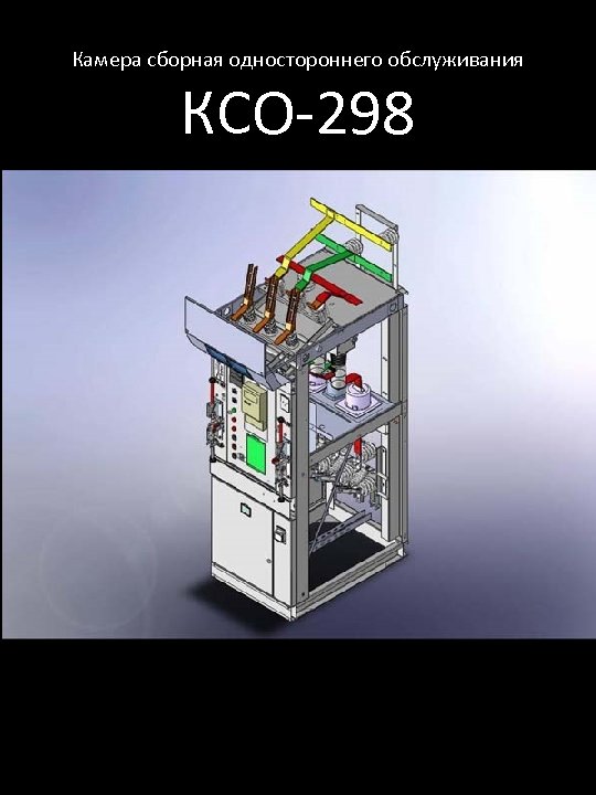 Ксо одностороннего обслуживания. Камера сборная КСО-298. Камера сборная одностороннего обслуживания КСО. Камера сборная одностороннего обслуживания КСО-298-8-ЭВ-1000. КСО 303.