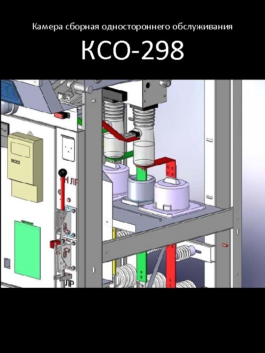 Камера сборная одностороннего обслуживания КСО-298 