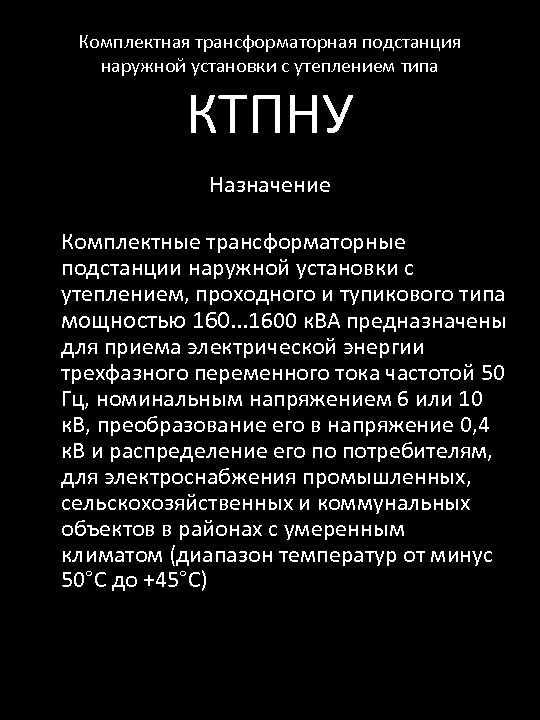 Комплектная трансформаторная подстанция наружной установки с утеплением типа КТПНУ Назначение Комплектные трансформаторные подстанции наружной