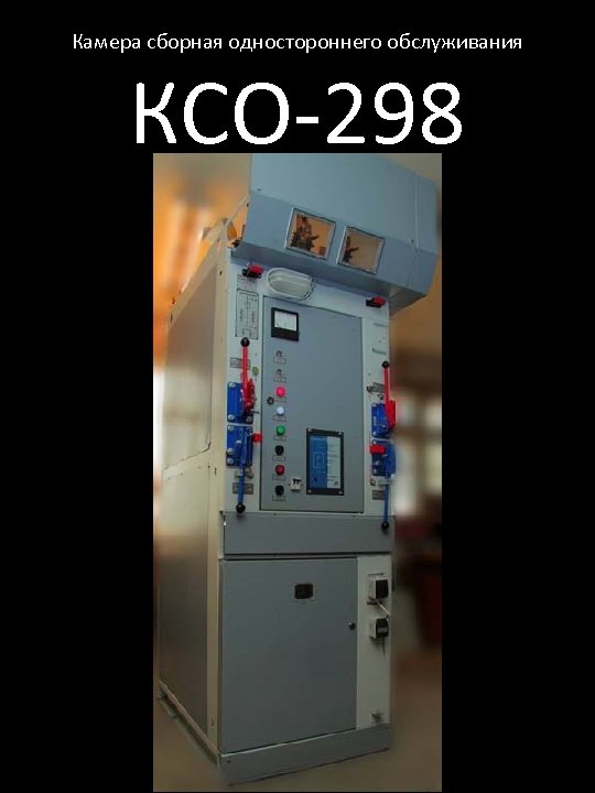 Камера сборная одностороннего обслуживания КСО-298 