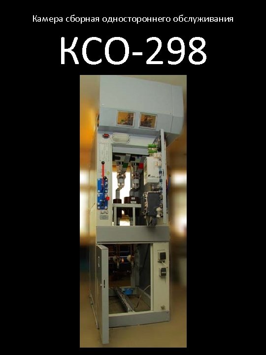 Камера сборная одностороннего обслуживания КСО-298 
