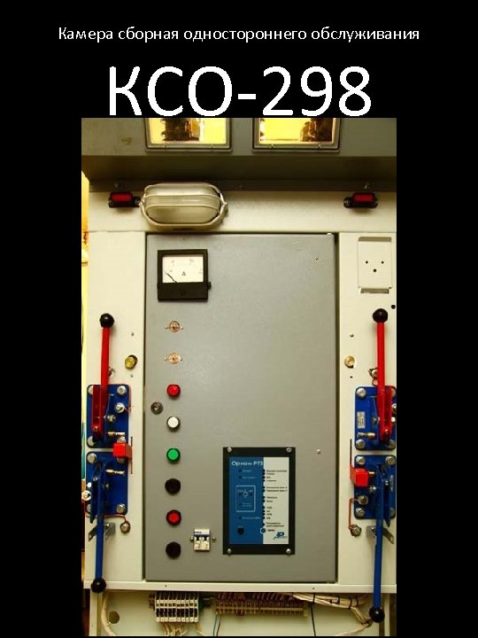 Камера сборная одностороннего обслуживания КСО-298 