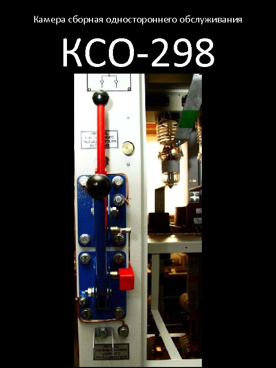 Камера сборная одностороннего обслуживания КСО-298 