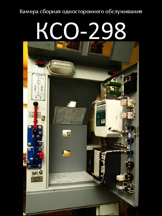 Камера сборная одностороннего обслуживания КСО-298 