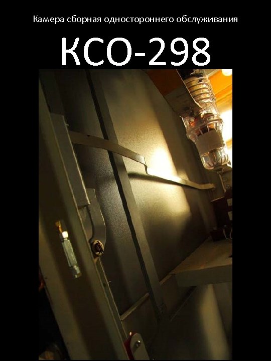 Камера сборная одностороннего обслуживания КСО-298 