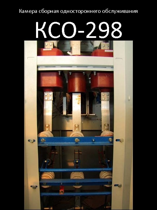 Камера сборная одностороннего обслуживания КСО-298 