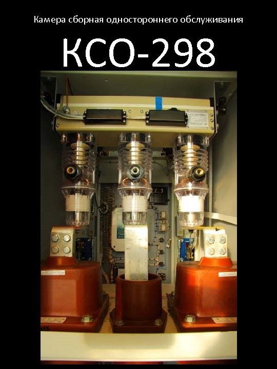 Камера сборная одностороннего обслуживания КСО-298 