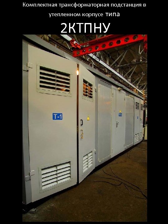 Комплектная трансформаторная подстанция в утепленном корпусе типа 2 КТПНУ 