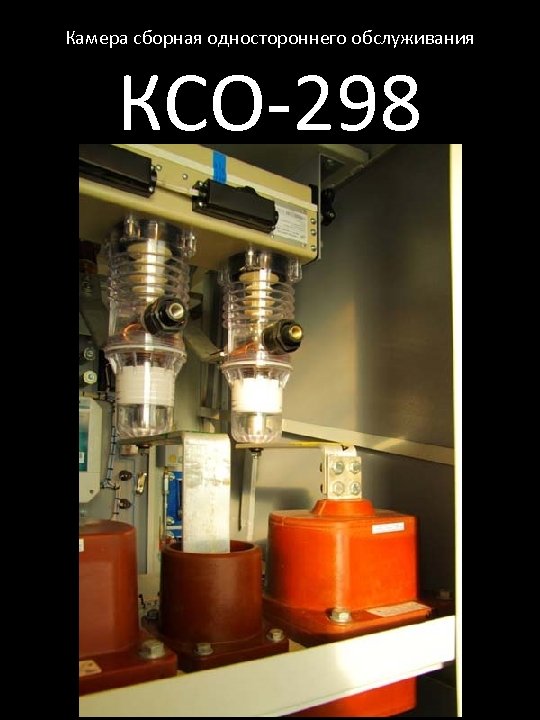 Камера сборная одностороннего обслуживания КСО-298 