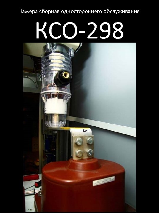 Камера сборная одностороннего обслуживания КСО-298 