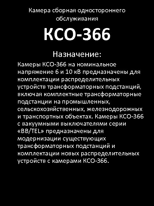 Камера сборная одностороннего обслуживания КСО-366 Назначение: Камеры КСО-366 на номинальное напряжение 6 и 10