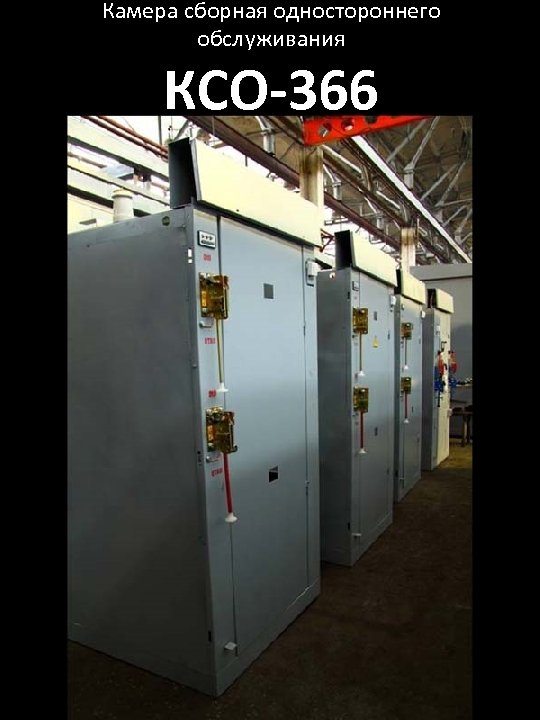 Камера сборная одностороннего обслуживания КСО-366 