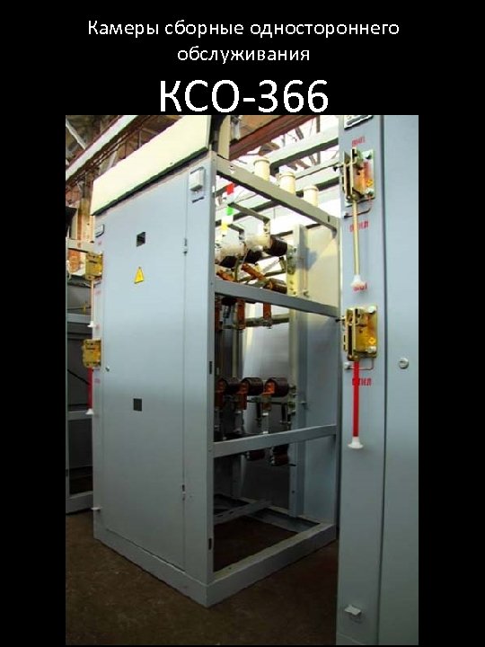 Камеры сборные одностороннего обслуживания КСО-366 