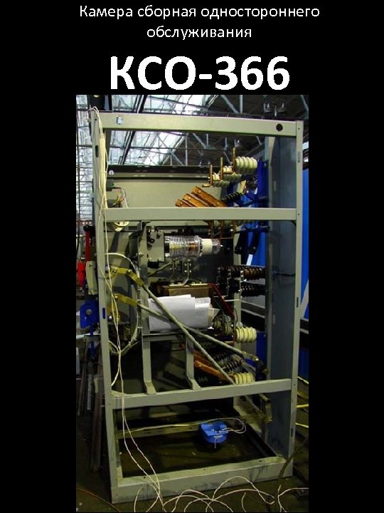 Камера сборная одностороннего обслуживания КСО-366 