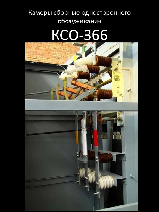 Камеры сборные одностороннего обслуживания КСО-366 